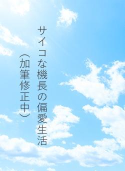 サイコな機長の偏愛生活（加筆修正中）