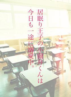 居眠り王子の小薗井くんは今日も一途に溺愛中。