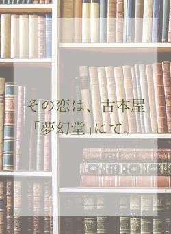 その恋は、古本屋｢夢幻堂｣にて。