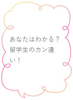 あなたはわかる？　留学生のカン違い！