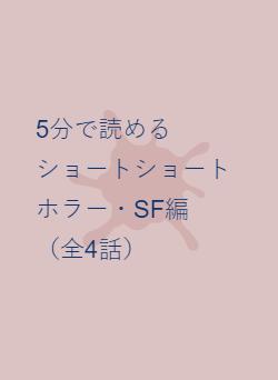 5分で読める　　ショートショート　ホラー・SF編　（全4話）