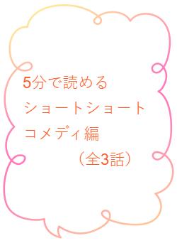 5分で読める　　ショートショート　　コメディ編 　　　（全3話）