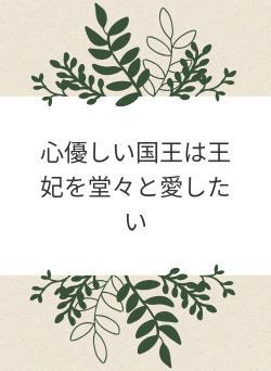 心優しい国王は王妃を堂々と愛したい