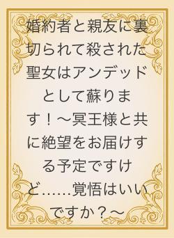 婚約者と親友に裏切られて殺された聖女はアンデッドとして蘇ります！〜冥王様と共に絶望をお届けする予定ですけど……覚悟はいいですか？〜