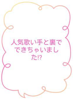 人気歌い手と裏でできちゃいました!?