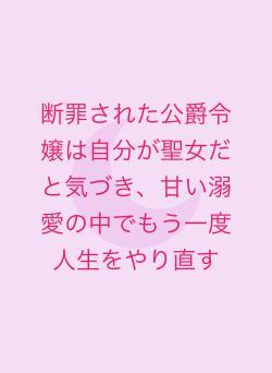 断罪された公爵令嬢は自分が聖女だと気づき、甘い溺愛の中でもう一度人生をやり直す