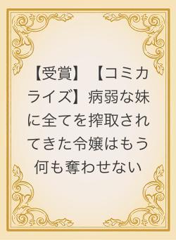 【受賞】【コミカライズ】病弱な妹に全てを搾取されてきた令嬢はもう何も奪わせない