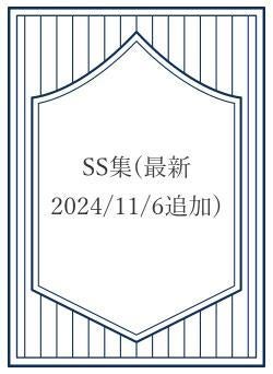 SS集(最新2024/11/6追加)