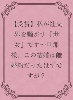 【受賞】私が社交界を騒がす『毒女』です～旦那様、この結婚は離婚約だったはずですが？