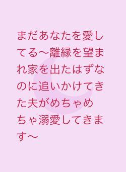 まだあなたを愛してる〜離縁を望まれ家を出たはずなのに追いかけてきた夫がめちゃめちゃ溺愛してきます〜