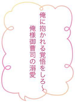 俺に抱かれる覚悟をしろ〜俺様御曹司の溺愛