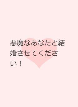 悪魔なあなたと結婚させてください！