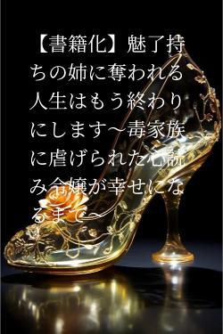 魅了持ちの姉にすべてを奪われた心読み令嬢ですが、この度王太子の補佐官に選ばれました！