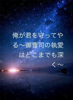 俺が君を守ってやる〜御曹司の執愛はどこまでも深く〜