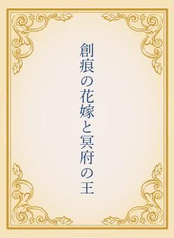 創痕の花嫁と冥府の王