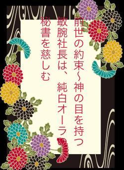 前世の約束〜神の目を持つ敏腕社長は、純白オーラの秘書を慈しむ