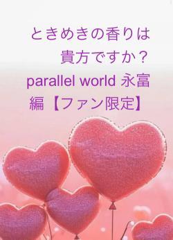 world」の作品一覧・人気順で無料で読む | 小説投稿サイト ベリーズカフェ - 無料で読める恋愛&ファンタジー小説・コミック