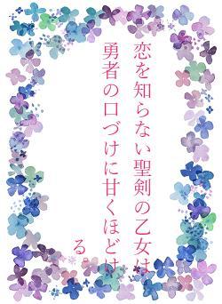 恋を知らない聖剣の乙女は勇者の口づけに甘くほどける。