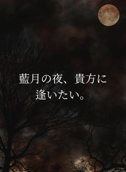 藍月の夜、貴方に逢いたい。