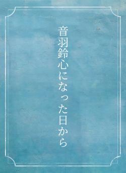 音羽鈴心になった日から