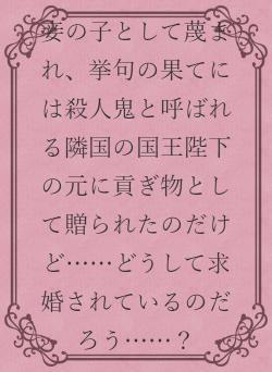 妾の子として蔑まれ、挙句の果てには殺人鬼と呼ばれる隣国の国王陛下の元に貢ぎ物として贈られたのだけど……どうして求婚されているのだろう……？