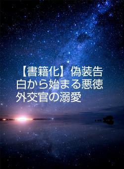 【書籍化】偽装告白から始まる悪徳外交官の溺愛