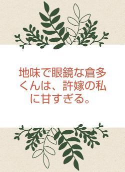 地味で眼鏡な倉多くんは、許嫁の私に甘すぎる。