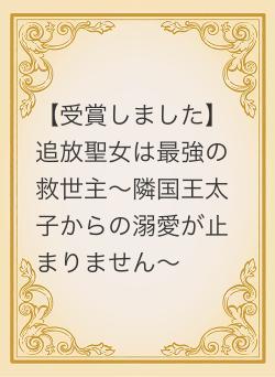 【受賞しました】追放聖女は最強の救世主〜隣国王太子からの溺愛が止まりません〜