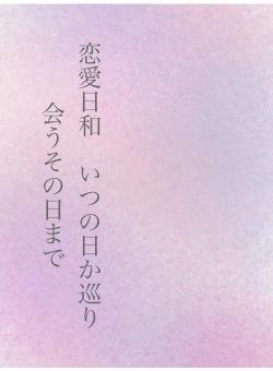 恋愛日和　いつの日か巡り会うその日まで