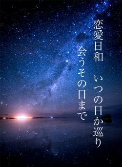 恋愛日和　いつの日か巡り会うその日まで