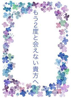 もう２度と会えない貴方へ