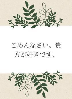 ごめんなさい。貴方が好きです。