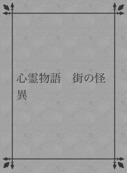 心霊物語　街の怪異