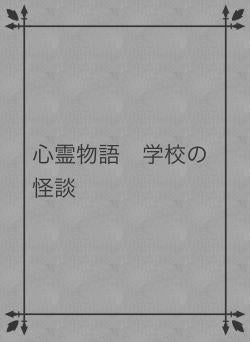 心霊物語　学校の怪談