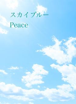 スカイブルーPeace