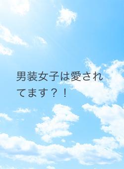 男装女子は愛されてます？！