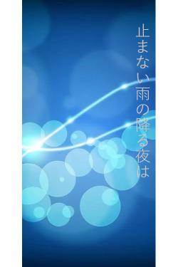 止まない雨の降る夜は