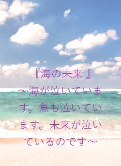 『海の未来 』　　～海が泣いています。魚も泣いています。未来が泣いているのです～