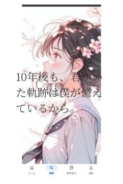 10年後も、君がいた軌跡は僕が憶えているから。