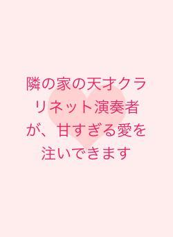 隣の家の天才クラリネット演奏者が、甘すぎる愛を注いできます