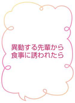 異動する先輩から食事に誘われたら