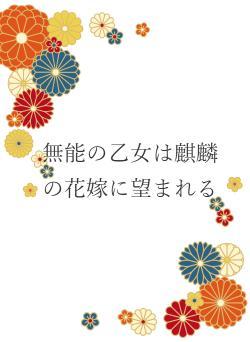 無能の乙女は麒麟の花嫁に望まれる