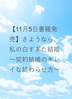 【11月5日書籍発売】さようなら、私の白すぎた結婚～契約結婚のキレイな終わらせ方～