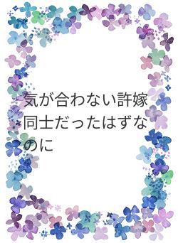 気が合わない許嫁同士だったはずなのに