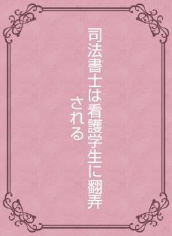 司法書士は看護学生に翻弄される