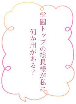 学園トップの総長様が私に何か用がある？