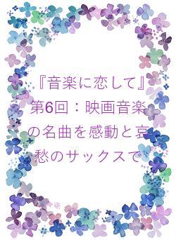 『音楽に恋して』　第6回：映画音楽の名曲を感動と哀愁のサックスで