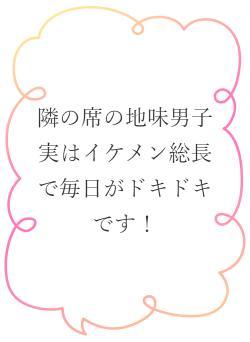 隣の席の地味男子　実はイケメン総長で毎日がドキドキです！