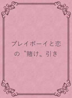 プレイボーイと恋の〝賭け〟引き