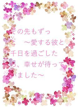 その先もずっと　〜愛する彼と千日を過ごしたら、幸せが待っていました〜